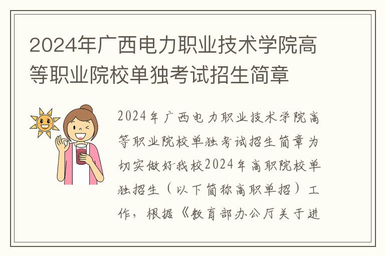 2024年广西电力职业技术学院高等职业院校单独考试招生简章