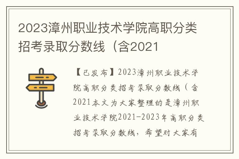 2023漳州职业技术学院高职分类招考录取分数线（含2021