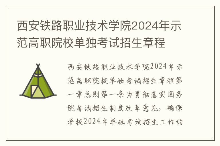 西安铁路职业技术学院2024年示范高职院校单独考试招生章程