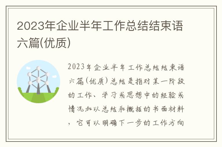 2023年企业半年工作总结结束语六篇(优质)