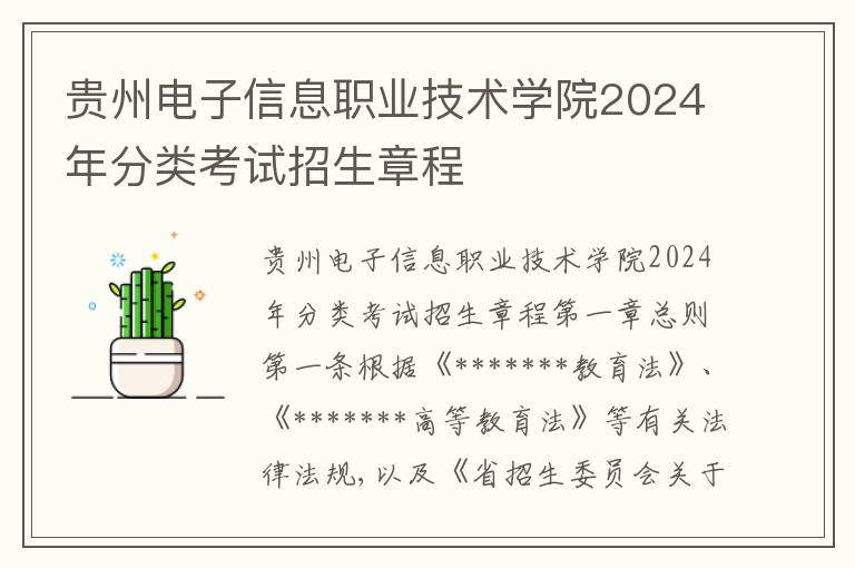 贵州电子信息职业技术学院2024年分类考试招生章程