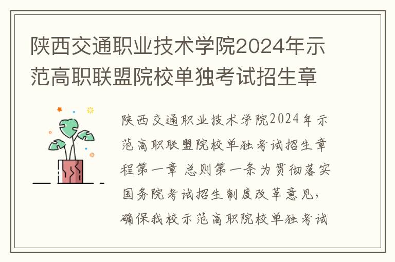 陕西交通职业技术学院2024年示范高职联盟院校单独考试招生章程