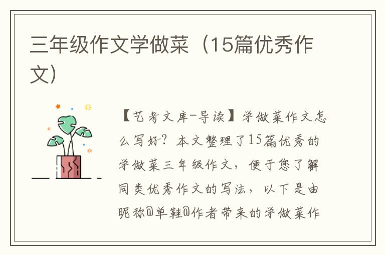 三年级作文学做菜（15篇优秀作文）