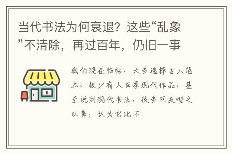 当代书法为何衰退？这些“乱象”不清除，再过百年，仍旧一事无成