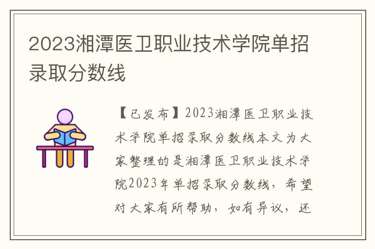 2023湘潭医卫职业技术学院单招录取分数线