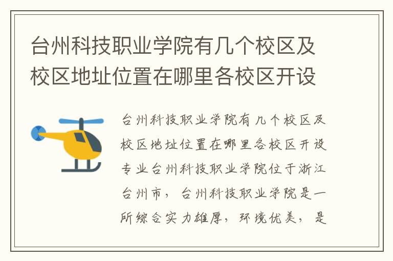 台州科技职业学院有几个校区及校区地址位置在哪里各校区开设专业