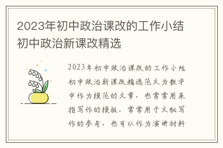 2023年初中政治课改的工作小结初中政治新课改精选