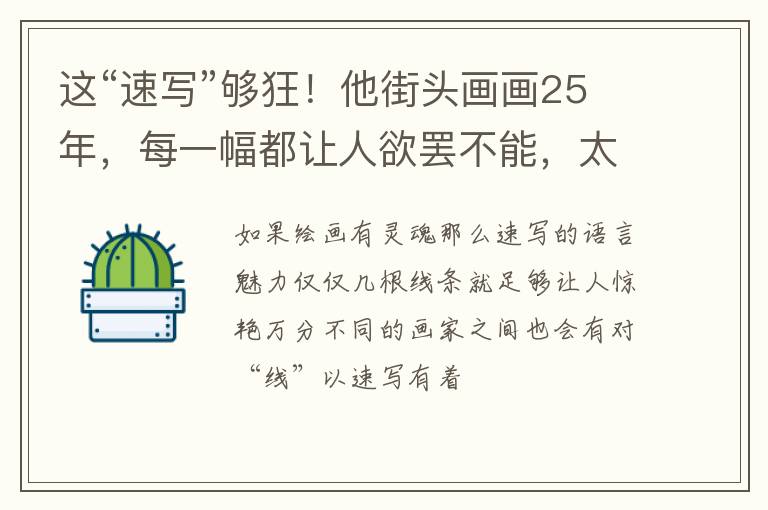 这“速写”够狂！他街头画画25年，每一幅都让人欲罢不能，太帅了