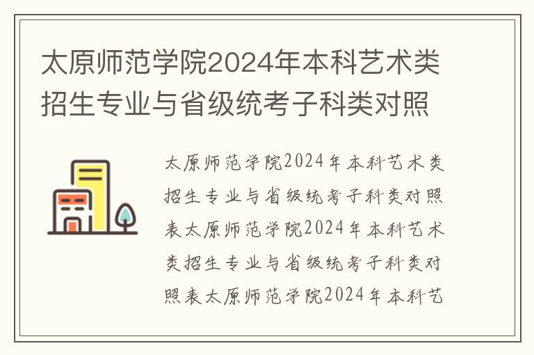 太原师范学院2024年本科艺术类招生专业与省级统考子科类对照表