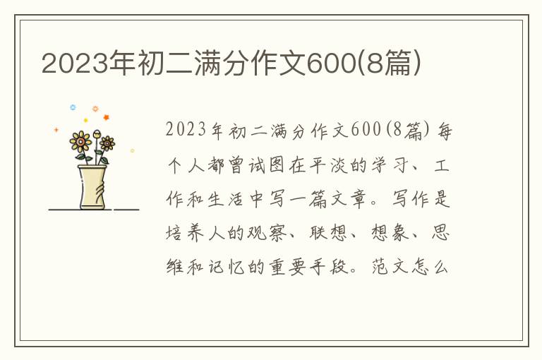 2023年初二满分作文600(8篇)