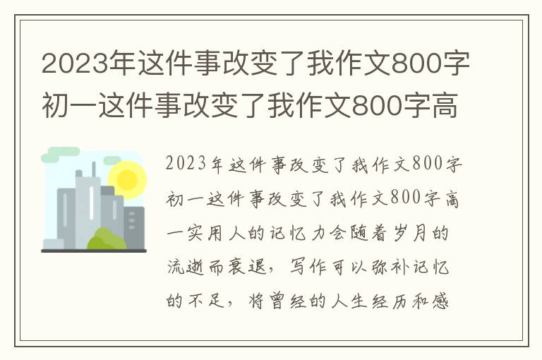 2023年这件事改变了我作文800字初一这件事改变了我作文800字高一实用