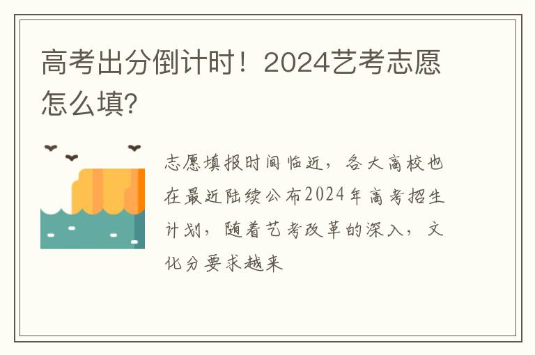 高考出分倒计时！2024艺考志愿怎么填？