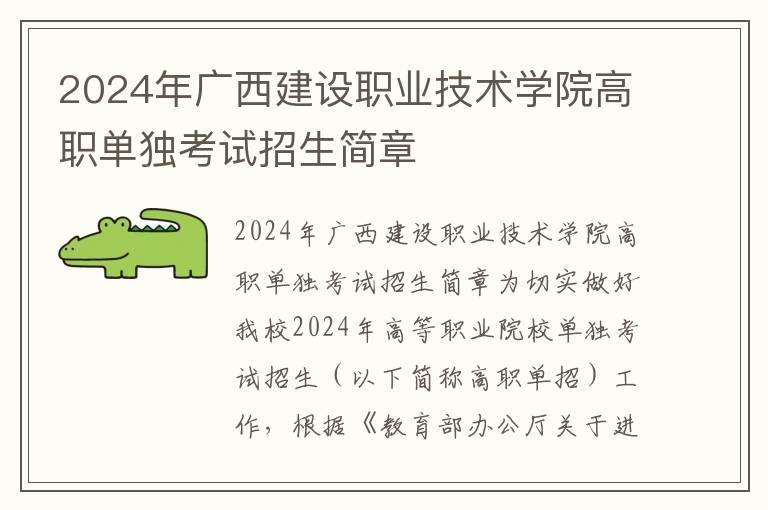 2024年广西建设职业技术学院高职单独考试招生简章