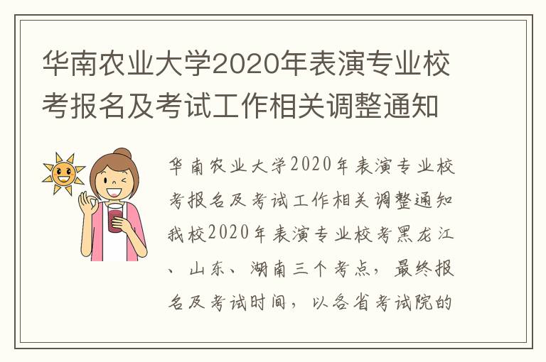 华南农业大学2020年表演专业校考报名及考试工作相关调整通知