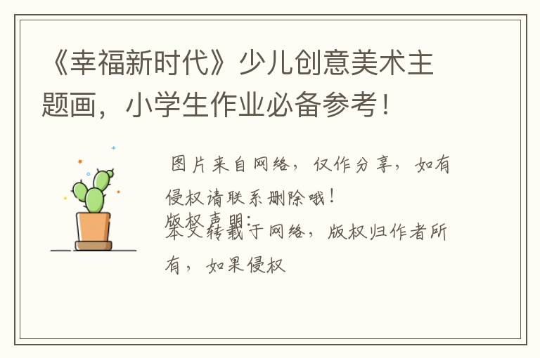 《幸福新时代》少儿创意美术主题画，小学生作业必备参考！