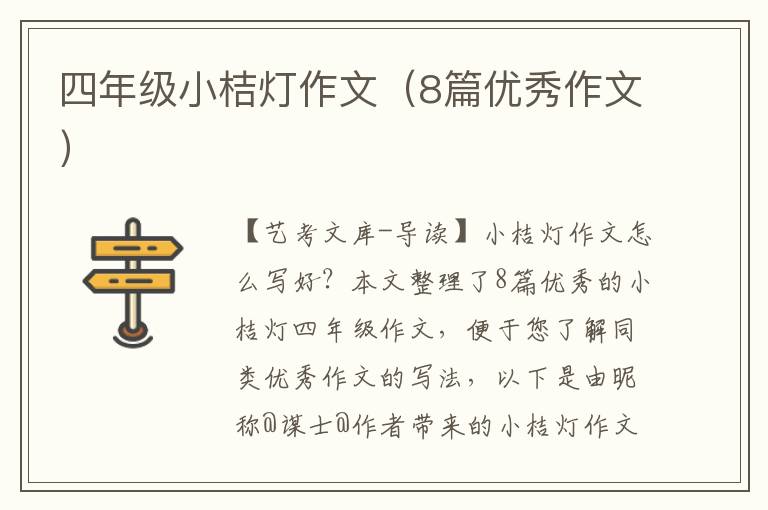 四年级小桔灯作文（8篇优秀作文）