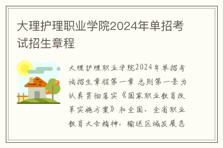 大理护理职业学院2024年单招考试招生章程