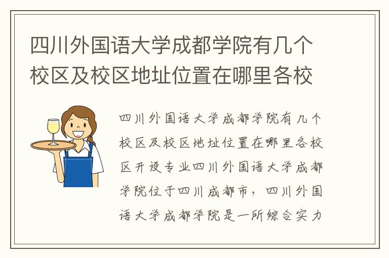 四川外国语大学成都学院有几个校区及校区地址位置在哪里各校区开设专业