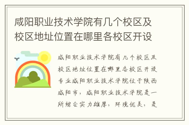 咸阳职业技术学院有几个校区及校区地址位置在哪里各校区开设专业