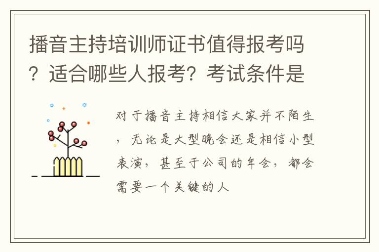 播音主持培训师证书值得报考吗？适合哪些人报考？考试条件是？