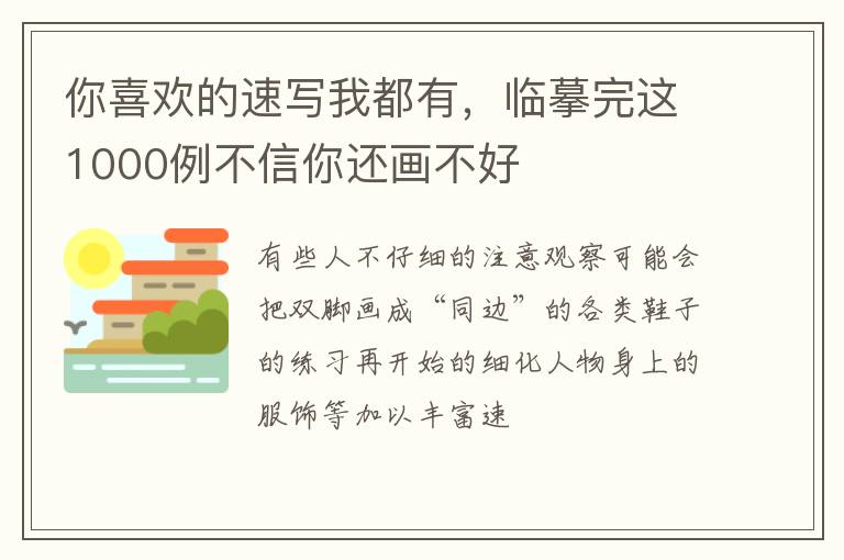 你喜欢的速写我都有，临摹完这1000例不信你还画不好