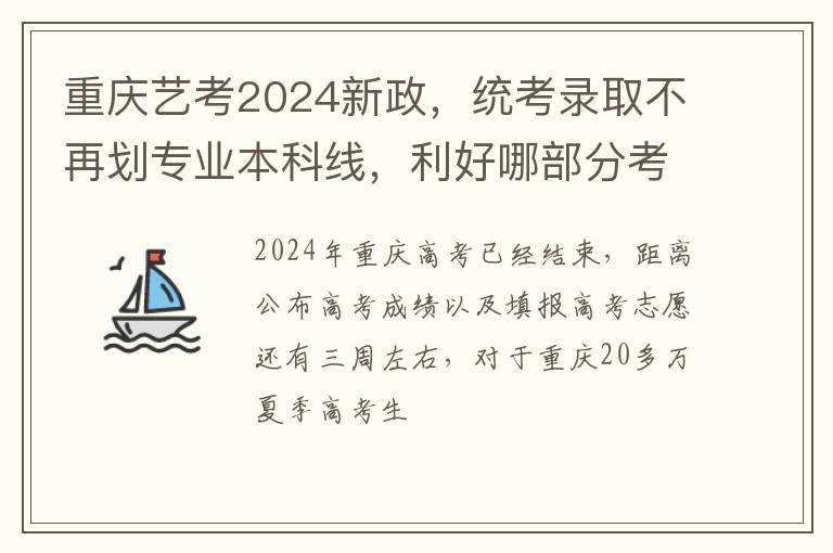 重庆艺考2024新政，统考录取不再划专业本科线，利好哪部分考生？