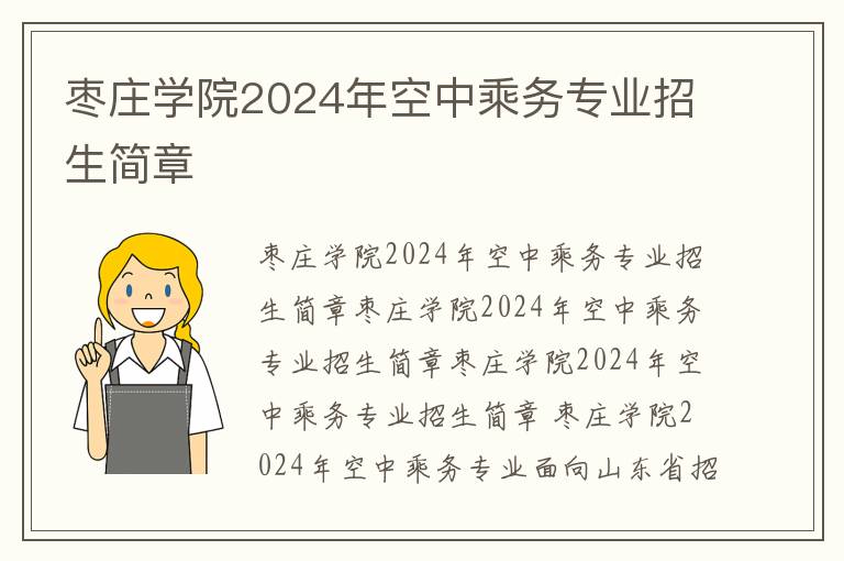 枣庄学院2024年空中乘务专业招生简章