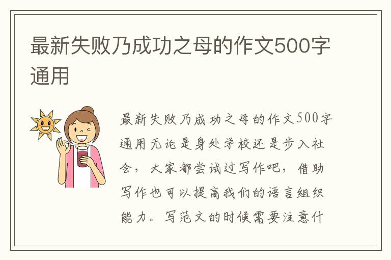 最新失败乃成功之母的作文500字通用