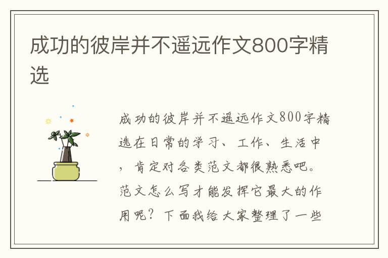 成功的彼岸并不遥远作文800字精选