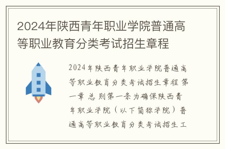 2024年陕西青年职业学院普通高等职业教育分类考试招生章程