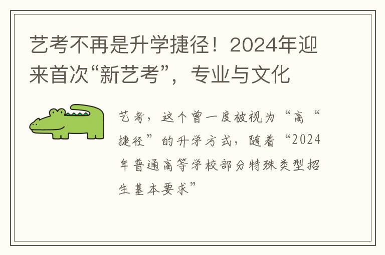 艺考不再是升学捷径！2024年迎来首次“新艺考”，专业与文化并重