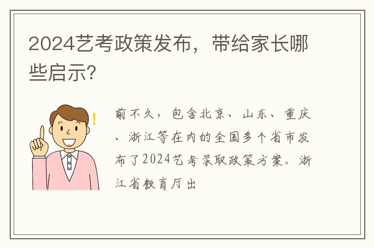 2024艺考政策发布，带给家长哪些启示？