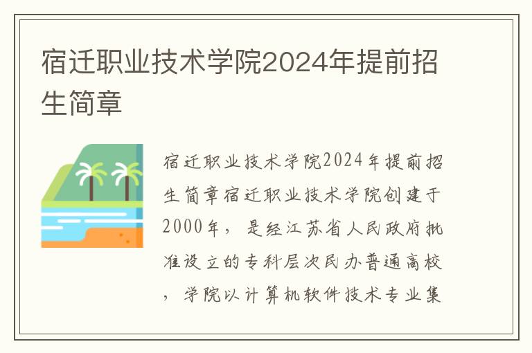 宿迁职业技术学院2024年提前招生简章