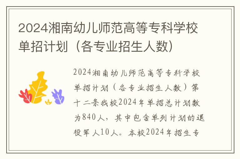 2024湘南幼儿师范高等专科学校单招计划（各专业招生人数）