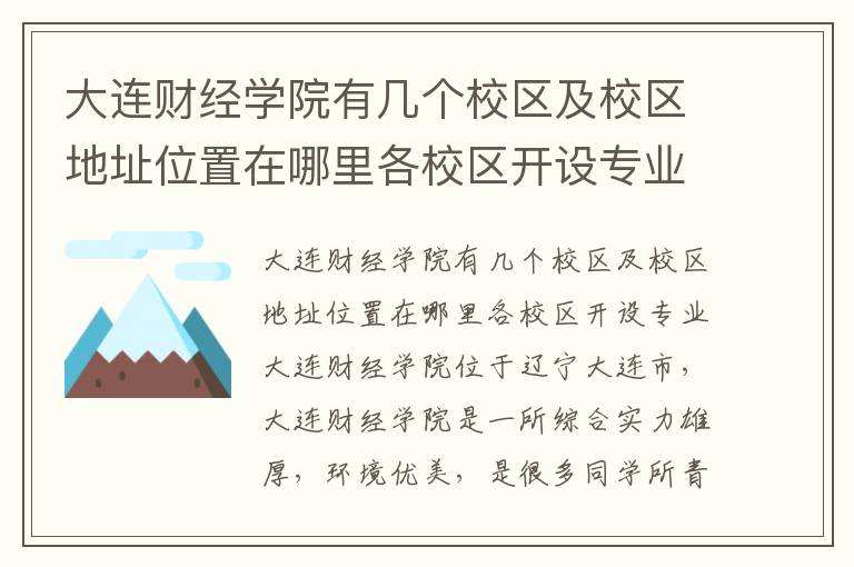 大连财经学院有几个校区及校区地址位置在哪里各校区开设专业