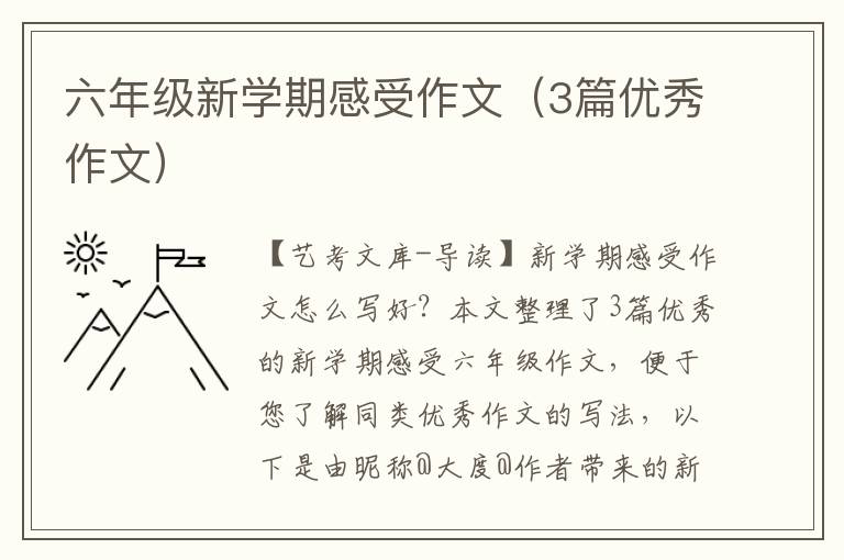 六年级新学期感受作文（3篇优秀作文）