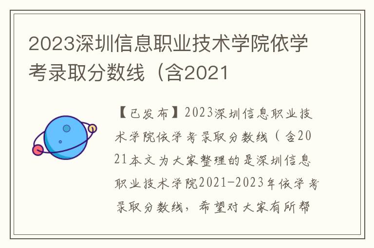 2023深圳信息职业技术学院依学考录取分数线（含2021