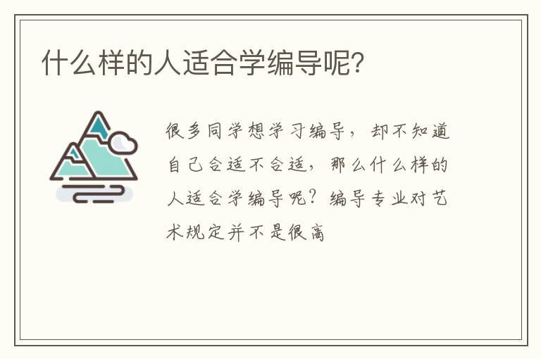 什么样的人适合学编导呢？