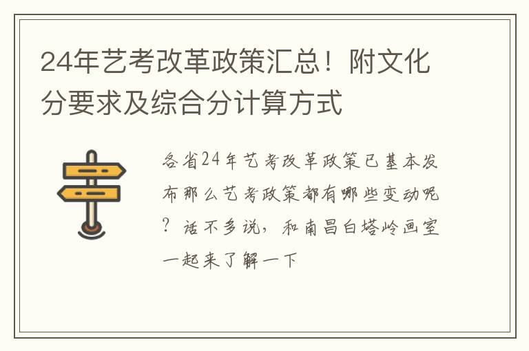 24年艺考改革政策汇总！附文化分要求及综合分计算方式