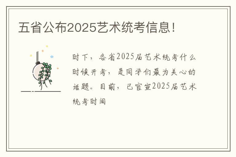 五省公布2025艺术统考信息！