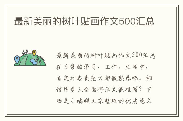 最新美丽的树叶贴画作文500汇总