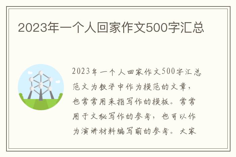 2023年一个人回家作文500字汇总