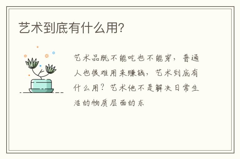 艺术到底有什么用？