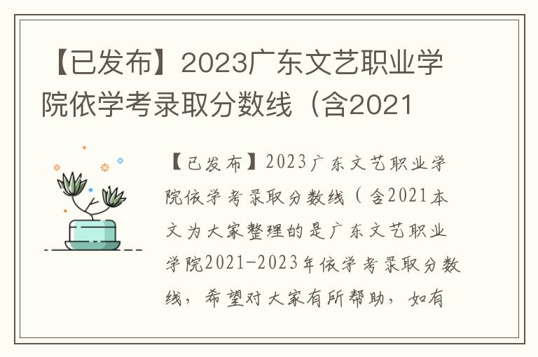 【已发布】2023广东文艺职业学院依学考录取分数线（含2021