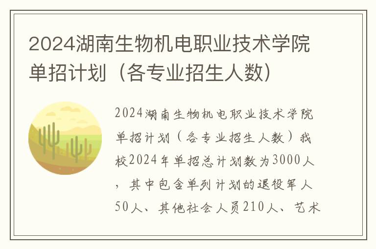 2024湖南生物机电职业技术学院单招计划（各专业招生人数）