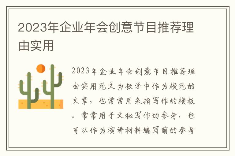 2023年企业年会创意节目推荐理由实用