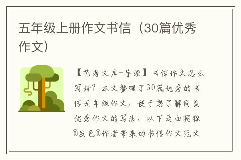 五年级上册作文书信（30篇优秀作文）