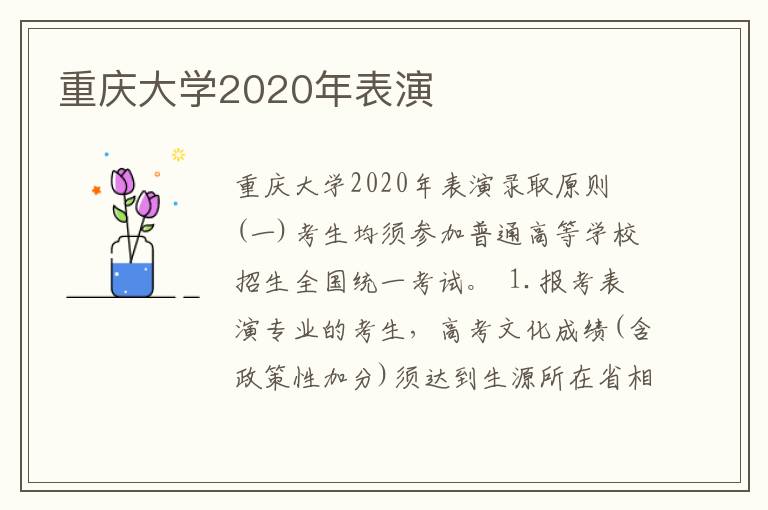 重庆大学2020年表演
