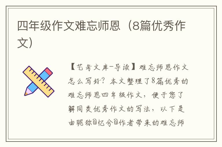 四年级作文难忘师恩（8篇优秀作文）