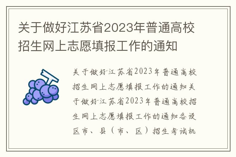 关于做好江苏省2023年普通高校招生网上志愿填报工作的通知